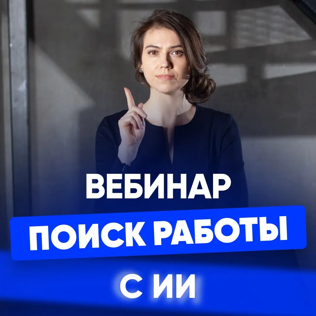 🔥 ВЕБИНАР ПО ПОИСКУ РАБОТЫ С ИИ | Сетка — социальная сеть от hh.ru