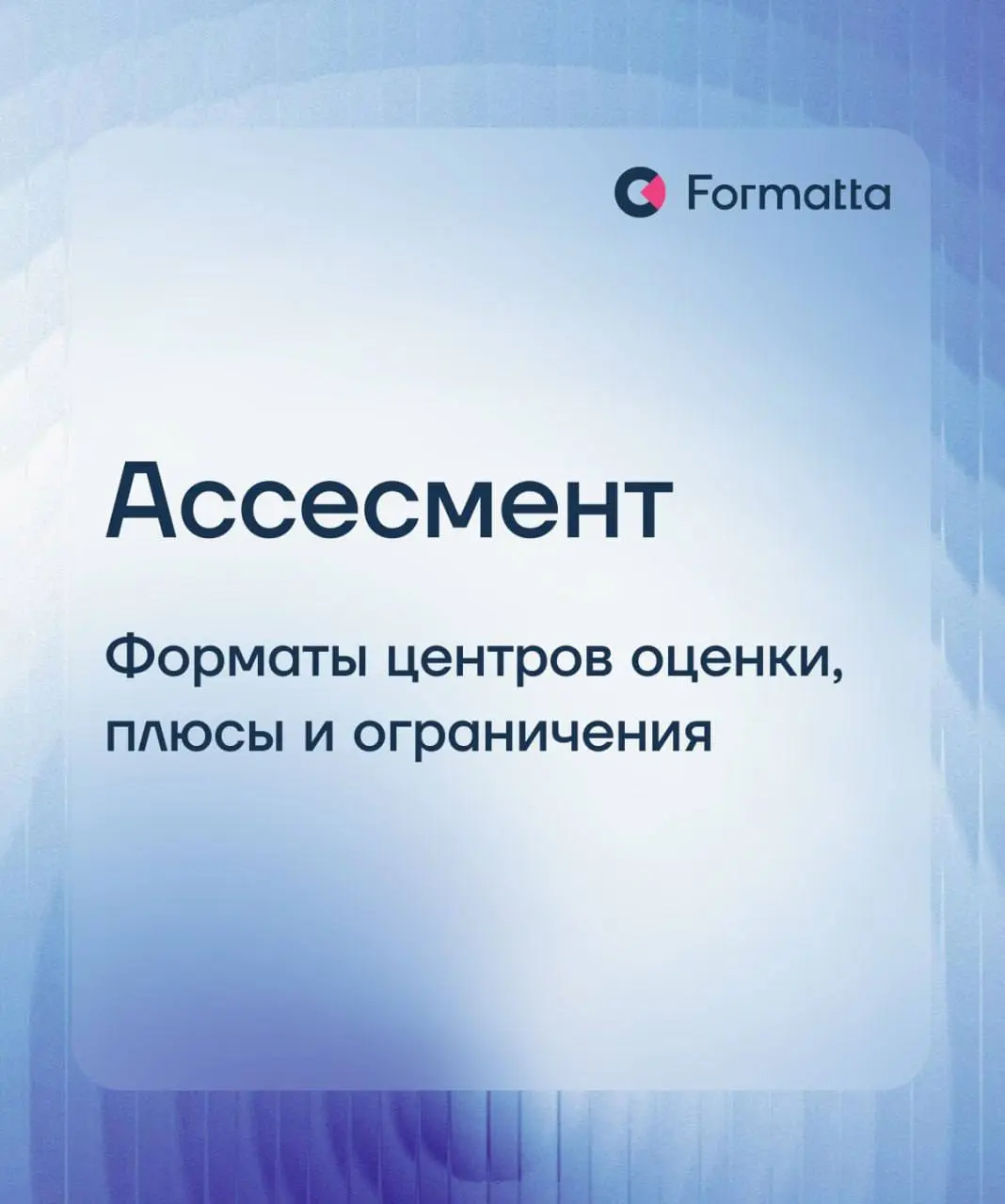 Бизнес обращается к инструментам оценки, когда нужно снизить неопределённость в кадровых решениях, поэтому ассессмент-центр остаётся одним из наиболее валидных инструментов диагностики: он формирует ц... | Сетка — социальная сеть от hh.ru