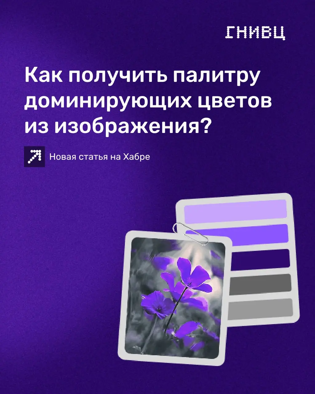 Как вытянуть палитру из 4K-фото без фризов интерфейса? 🎨
Дмитрий Клешнев, фронтенд-разработчик, столкнулся с задачей: автоматически извлекать доминирующие цвета из изображений прямо в браузере | Сетка — социальная сеть от hh.ru