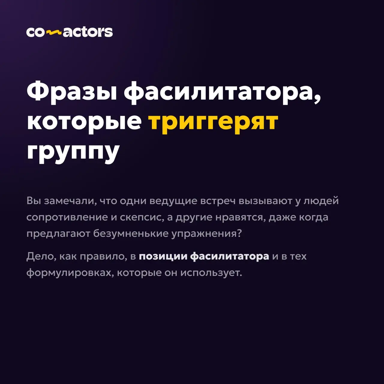 Фразы фасилитатора, которые триггерят группу 😤 | Сетка — социальная сеть от hh.ru