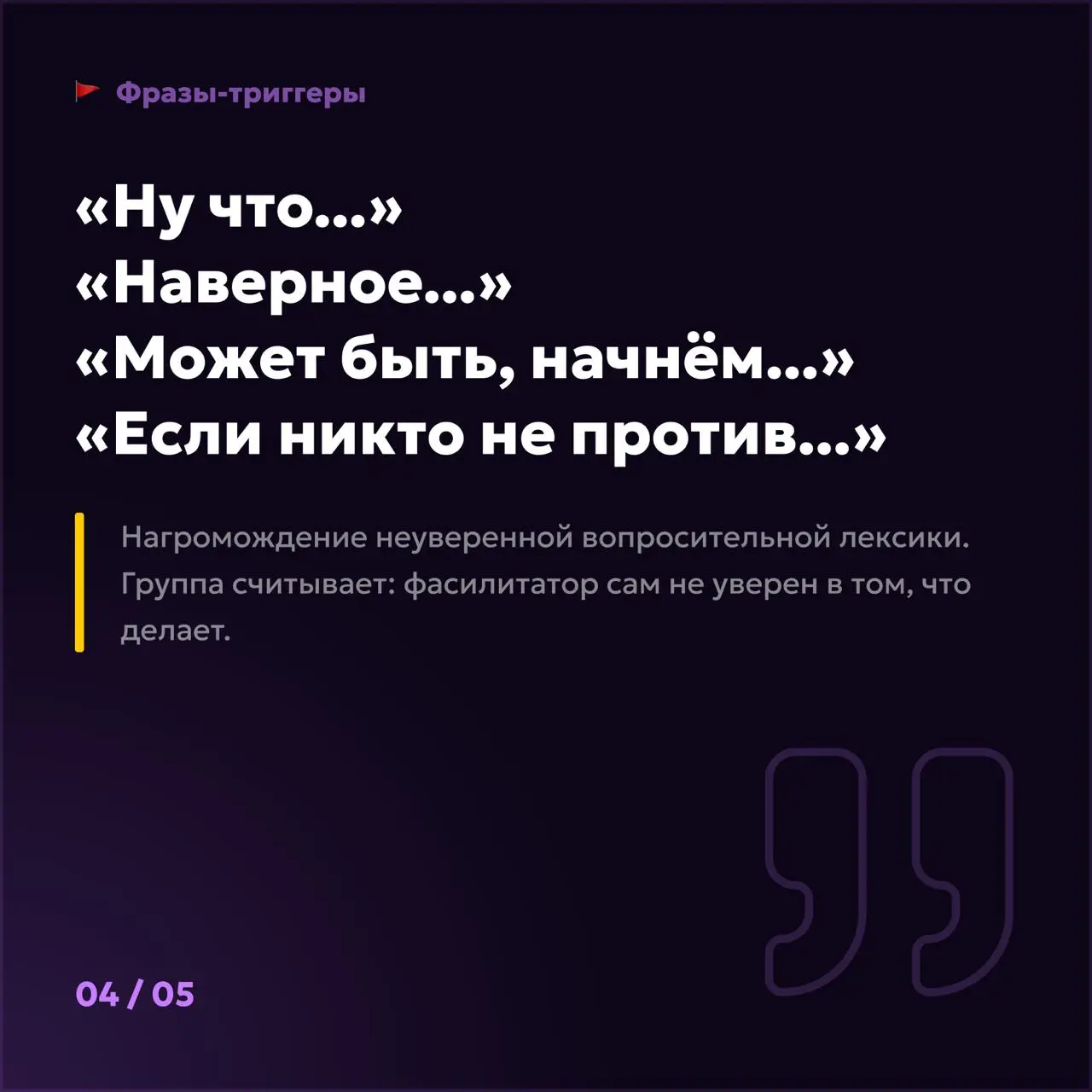 Фразы фасилитатора, которые триггерят группу 😤 | Сетка — социальная сеть от hh.ru