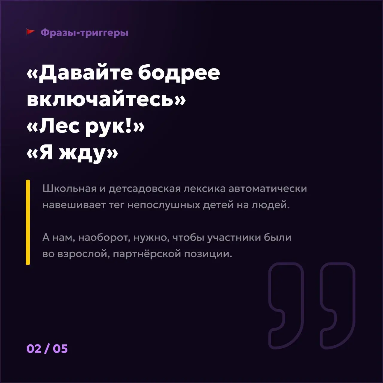 Фразы фасилитатора, которые триггерят группу 😤 | Сетка — социальная сеть от hh.ru