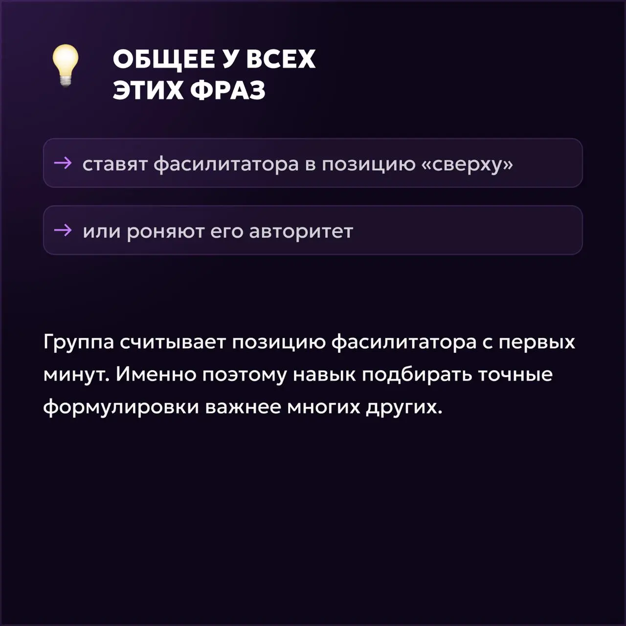 Фразы фасилитатора, которые триггерят группу 😤 | Сетка — социальная сеть от hh.ru