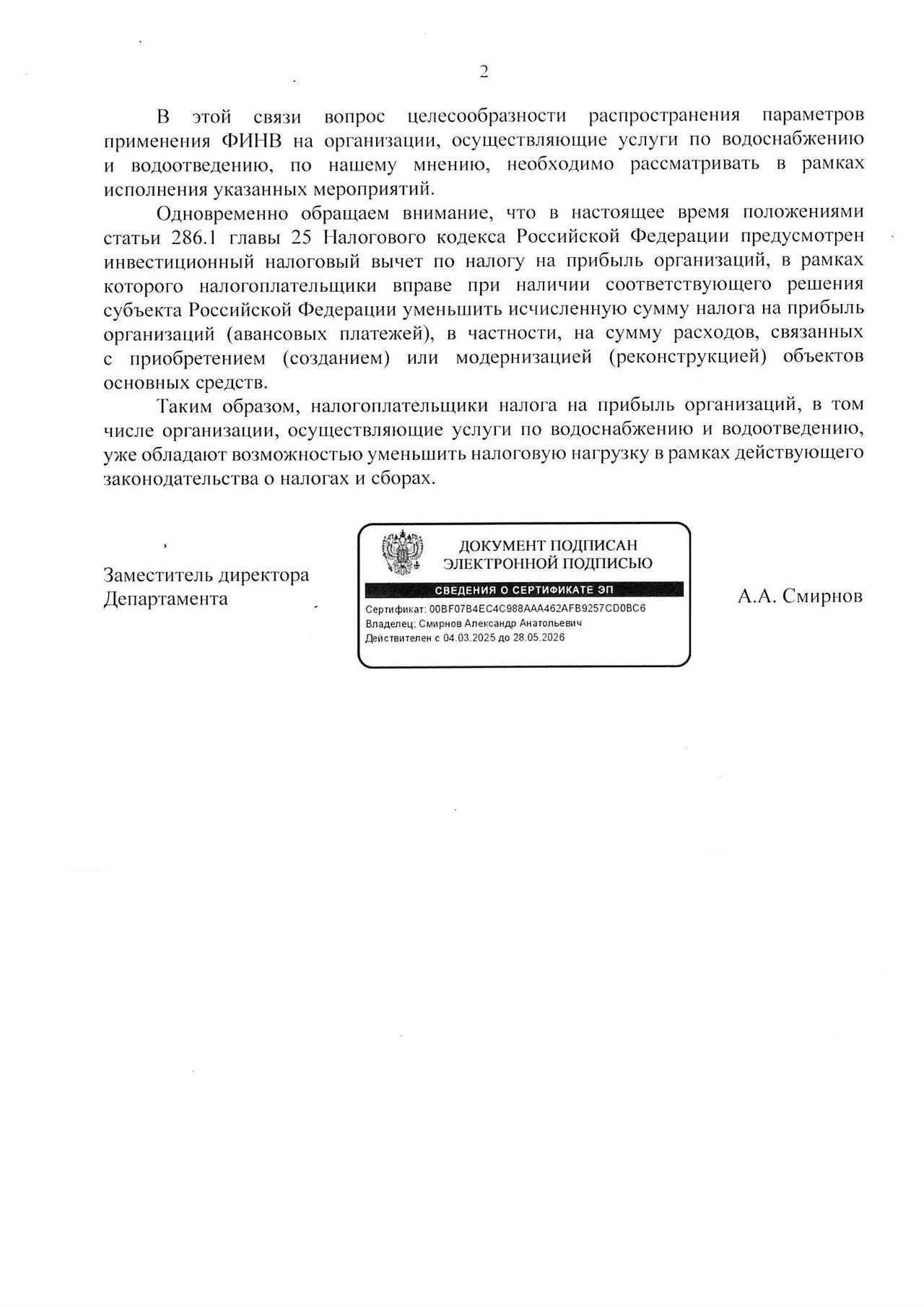 👆 Минфин и Минэкономразвития России считают, что водоканалам нет необходимости предоставлять возможность применения федерального инвестиционного налогового вычета (ФИНВ), так как у них есть другой спо... | Сетка — социальная сеть от hh.ru