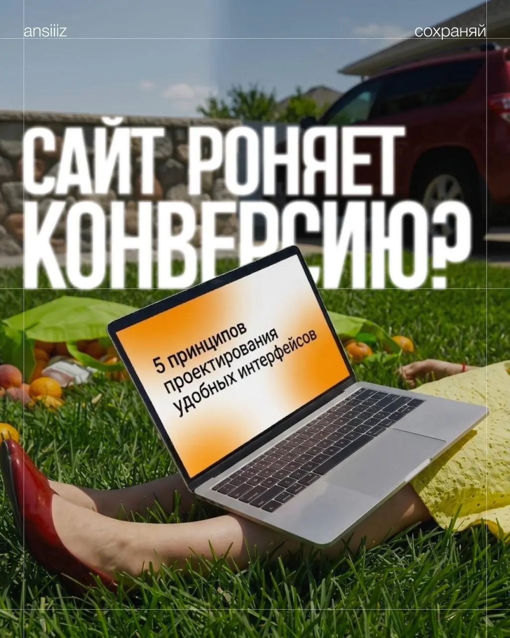 Почему одни сайты продают, а другие — нет? Все дело в удобстве.
Собрала подборку ключевых принципов проектирования. Сохраняйте🤍 | Сетка — социальная сеть от hh.ru