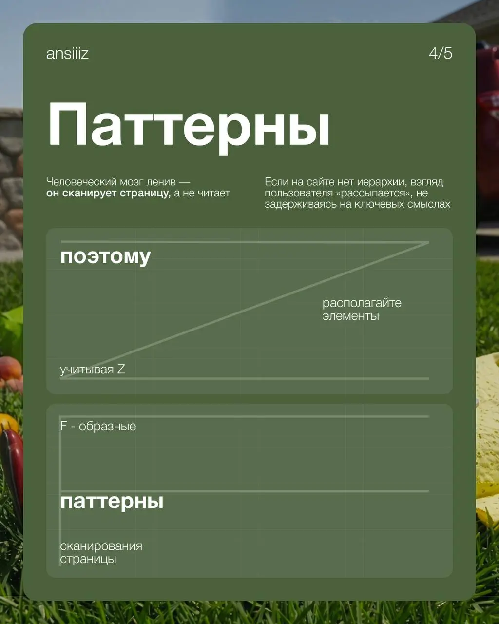 Почему одни сайты продают, а другие — нет? Все дело в удобстве.
Собрала подборку ключевых принципов проектирования. Сохраняйте🤍 | Сетка — социальная сеть от hh.ru
