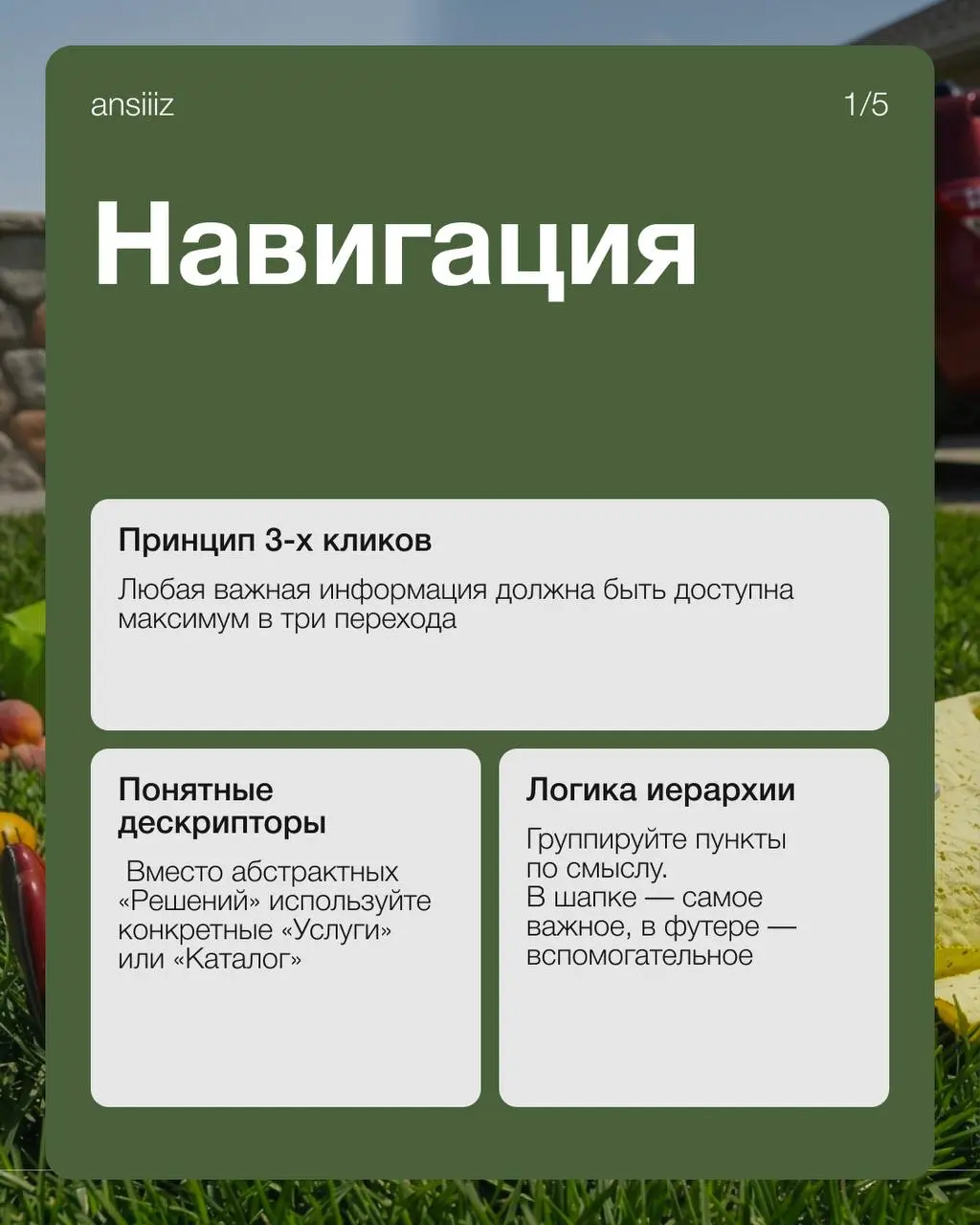 Почему одни сайты продают, а другие — нет? Все дело в удобстве.
Собрала подборку ключевых принципов проектирования. Сохраняйте🤍 | Сетка — социальная сеть от hh.ru