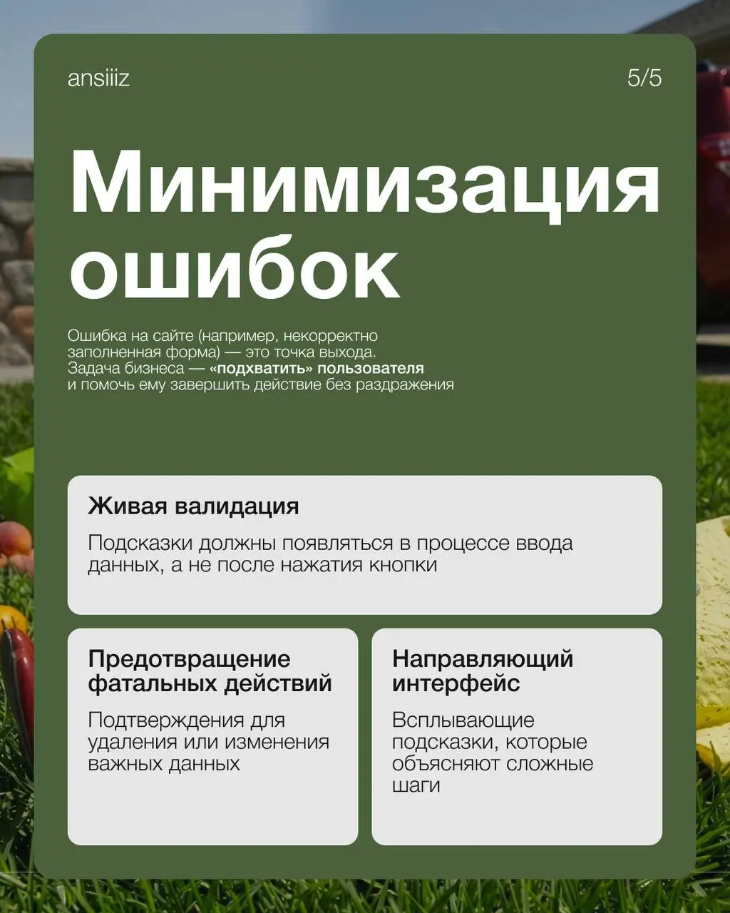 Почему одни сайты продают, а другие — нет? Все дело в удобстве.
Собрала подборку ключевых принципов проектирования. Сохраняйте🤍 | Сетка — социальная сеть от hh.ru