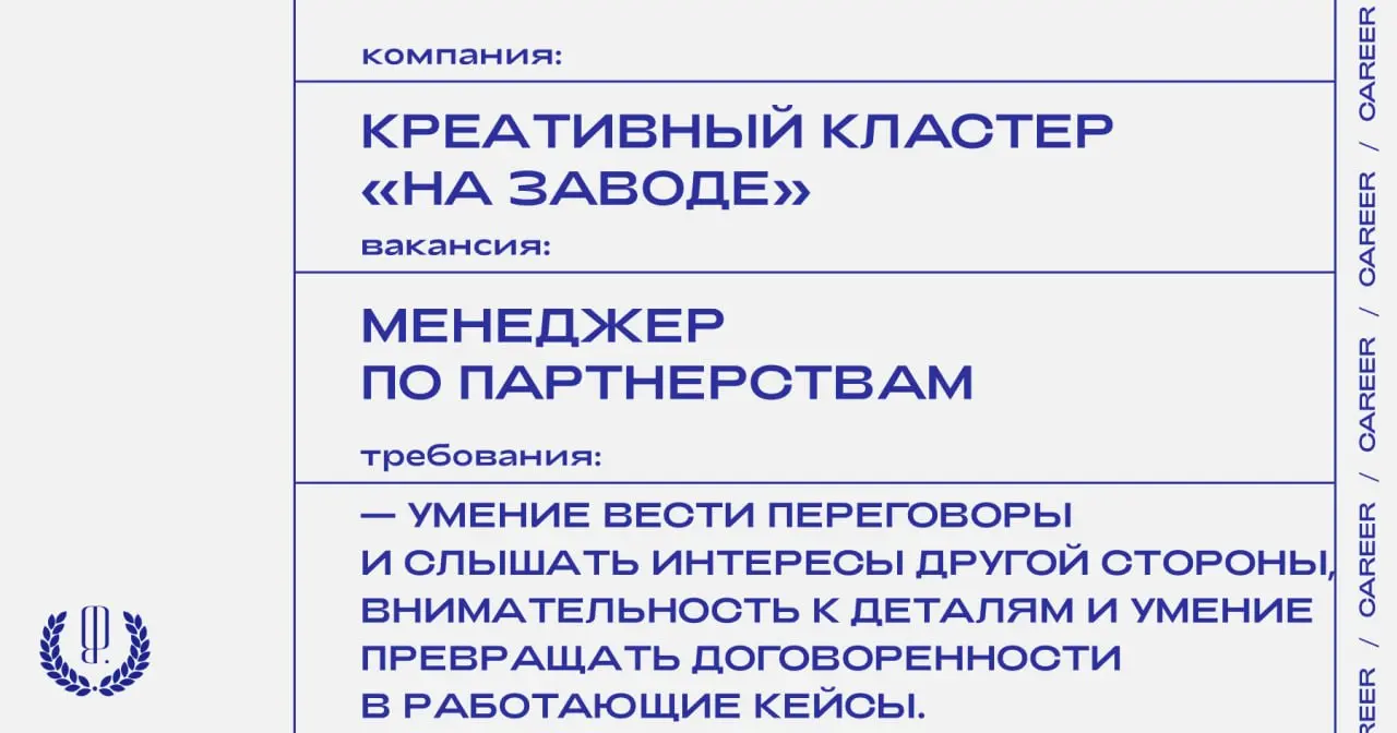Креативный кластер «На заводе» ищет менеджера по партнерствам.
https://theblueprint.ru/l/rvimUtq
#ВакансияВМаркетинге@theblueprintcareer
#ВакансияВКультуре@theblueprintcareer | Сетка — социальная сеть от hh.ru