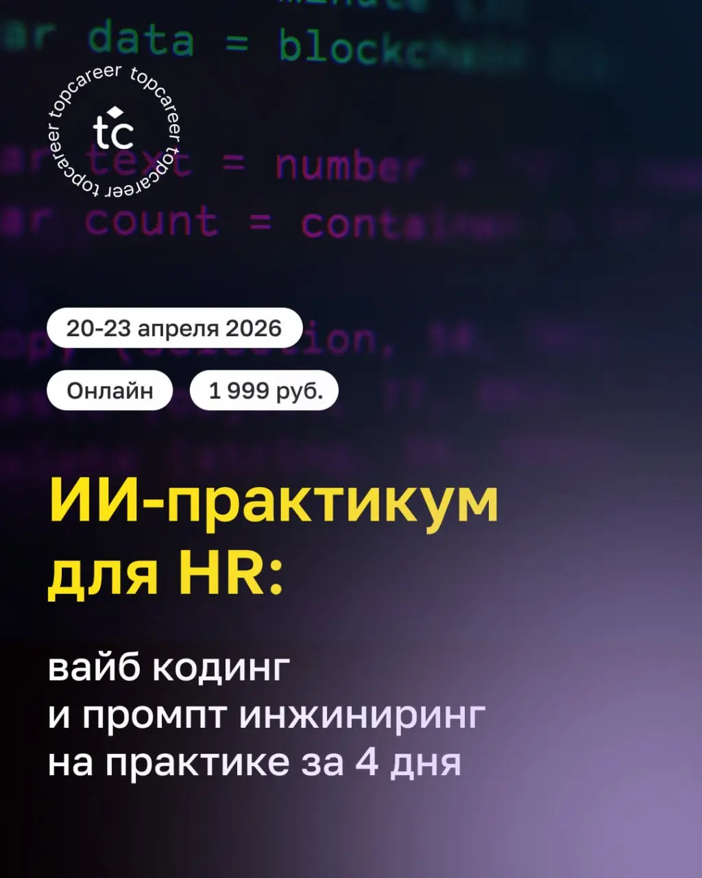 Коллеги! Представляем вам наш новый 4-дневный ИИ-практикум для HR по вайб кодингу и промпт инжинирингу 🔥
За 4 дня вы:
✔️ научитесь решать реальные HR-задачи с помощью ИИ без глубокого программирования... | Сетка — социальная сеть от hh.ru