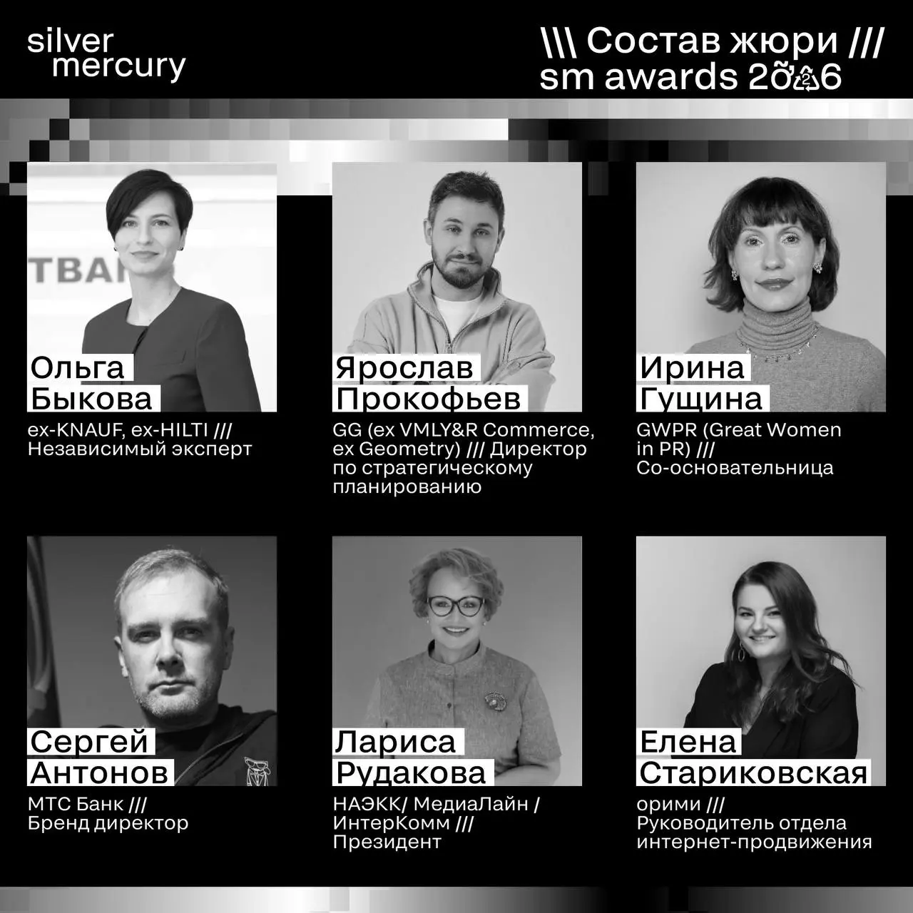 ⏩️ Представляем членов жюри SM Awards 2026
🖤 Увидеть больше экспертов и узнать интересные факты о них можно на сайте | Сетка — социальная сеть от hh.ru