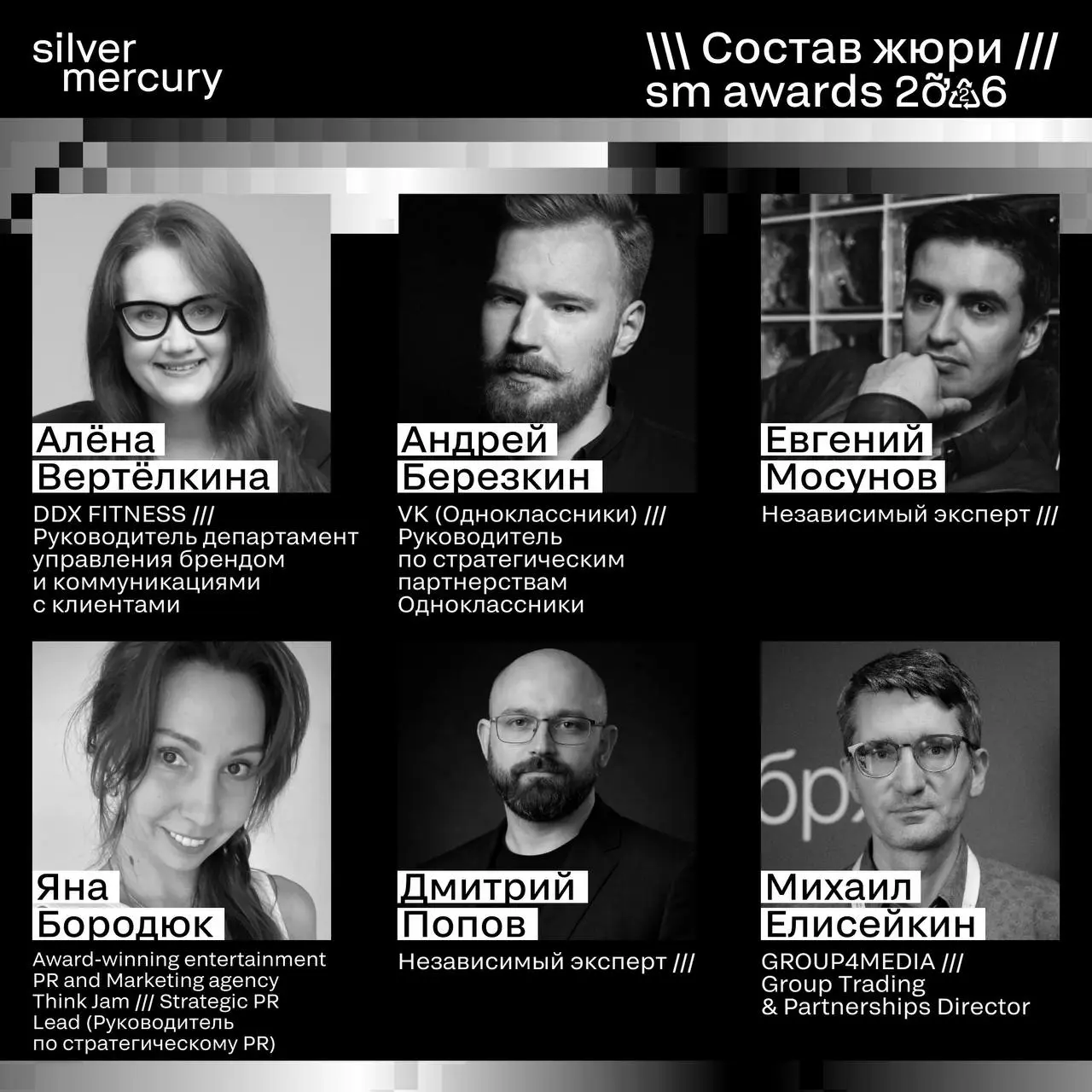 ⏩️ Представляем членов жюри SM Awards 2026
🖤 Увидеть больше экспертов и узнать интересные факты о них можно на сайте | Сетка — социальная сеть от hh.ru