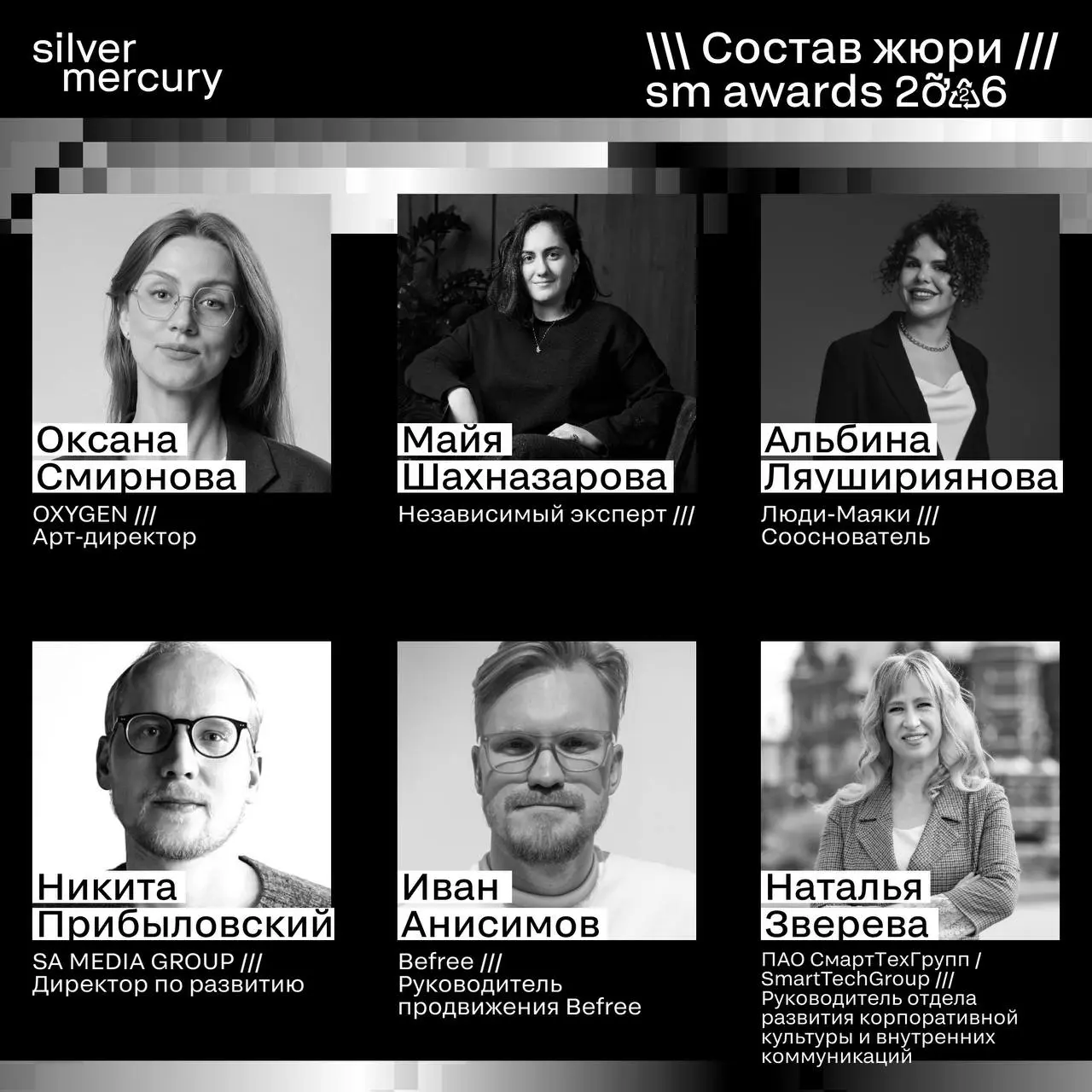 ⏩️ Представляем членов жюри SM Awards 2026
🖤 Увидеть больше экспертов и узнать интересные факты о них можно на сайте | Сетка — социальная сеть от hh.ru