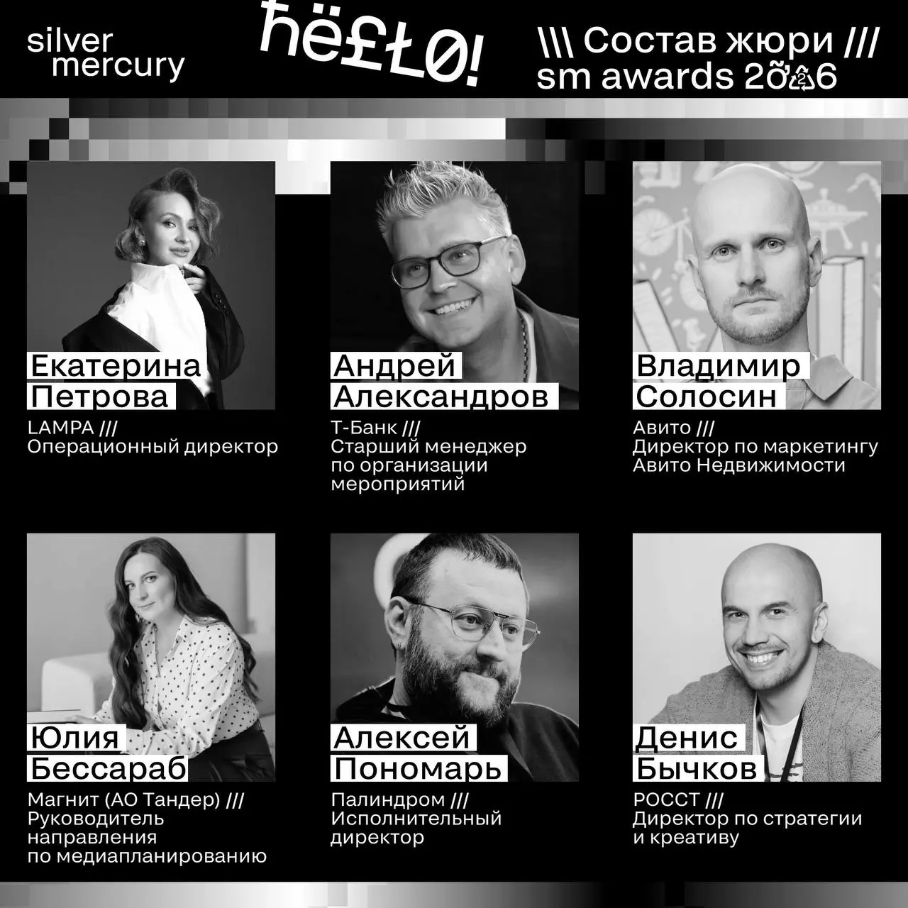 ⏩️ Представляем членов жюри SM Awards 2026
🖤 Увидеть больше экспертов и узнать интересные факты о них можно на сайте | Сетка — социальная сеть от hh.ru