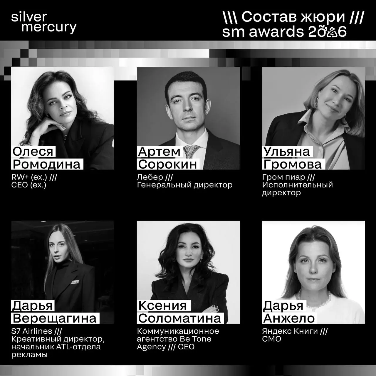 ⏩️ Представляем членов жюри SM Awards 2026
🖤 Увидеть больше экспертов и узнать интересные факты о них можно на сайте | Сетка — социальная сеть от hh.ru