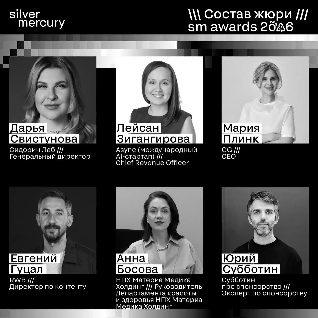 ⏩️ Представляем членов жюри SM Awards 2026
🖤 Увидеть больше экспертов и узнать интересные факты о них можно на сайте | Сетка — социальная сеть от hh.ru