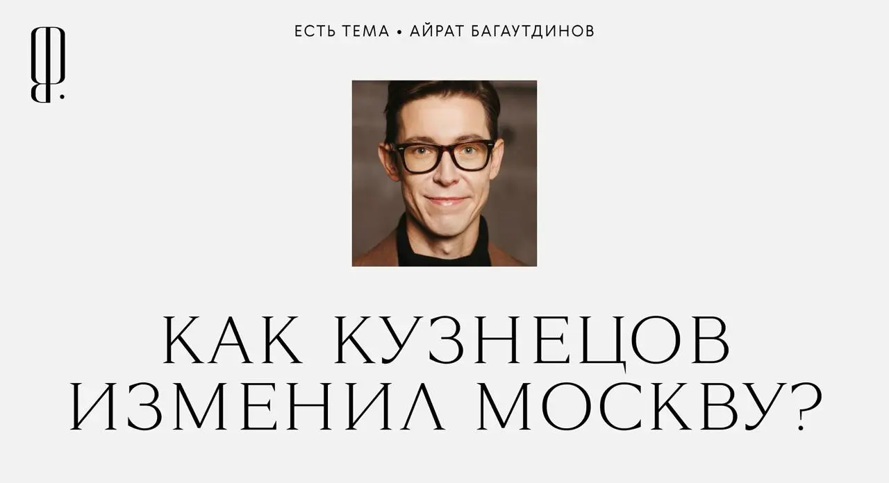 Реновация, небоскребы и парк «Зарядье»: как Сергей Кузнецов изменил Москву?
3 апреля появились новости о том, что Сергей Кузнецов покидает должность главного архитектора Москвы, на которой он проработ... | Сетка — социальная сеть от hh.ru