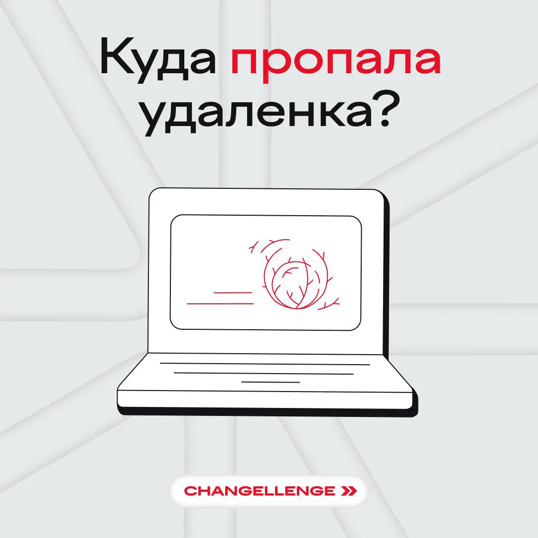 Заметили, что вакансий с удаленкой стало меньше? | Сетка — социальная сеть от hh.ru