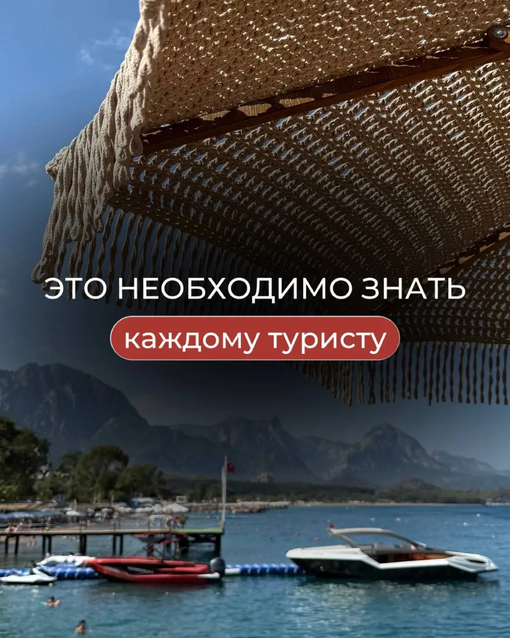 Шпаргалка туриста: читайте и сохраняйте✅
📎Тур на 7 дней или на 7 ночей?
Продолжительность тура всегда исчисляется в ночах. Поэтому тур на 7 дней = 6 ночей, а тур на 7 ночей = 8 дней | Сетка — социальная сеть от hh.ru
