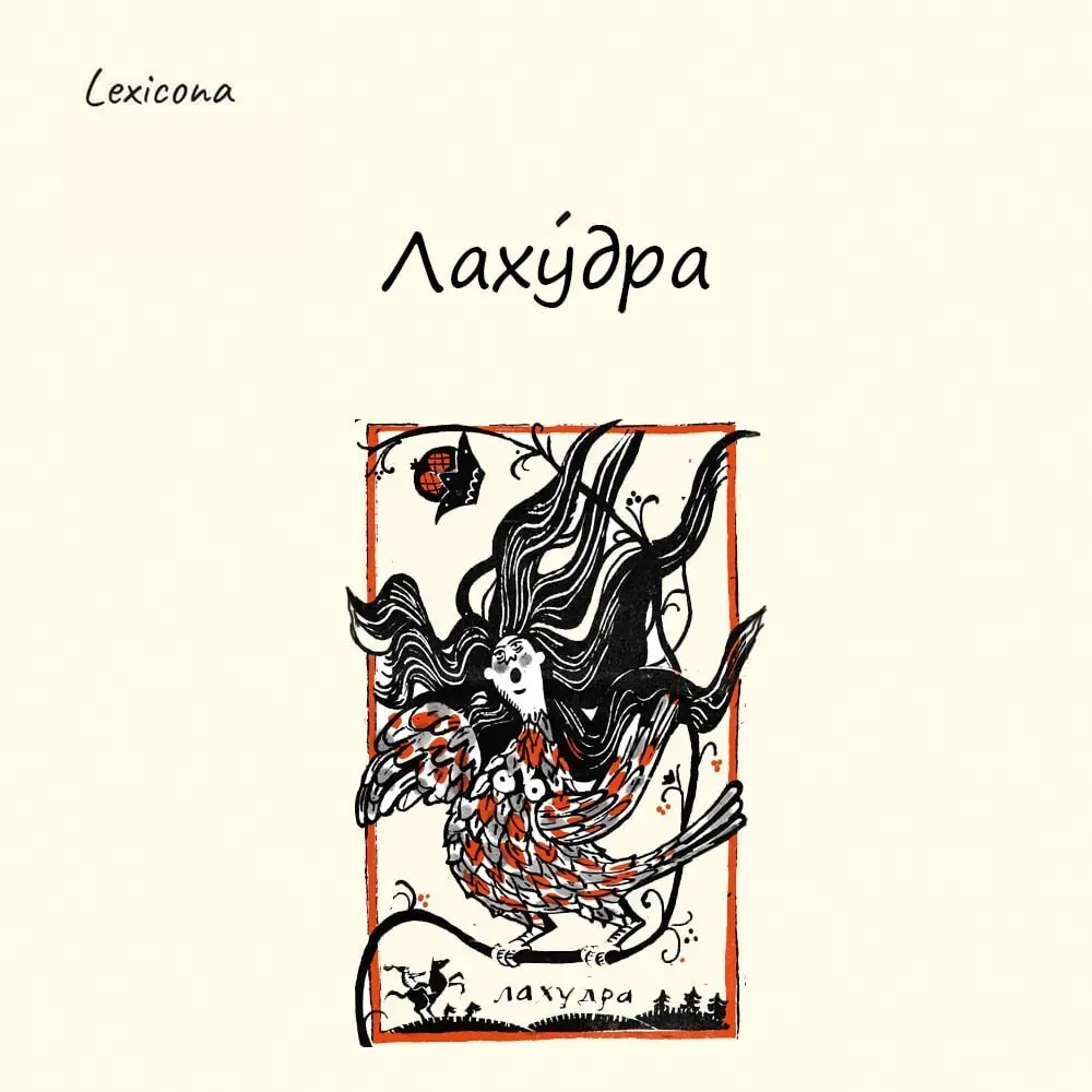 Лахудра
Со значением слова все понятно. «Лахудра» — грязная, неопрятная женщина. В общем, мымра какая-то.
Но этимология этого слова — темный лес | Сетка — социальная сеть от hh.ru