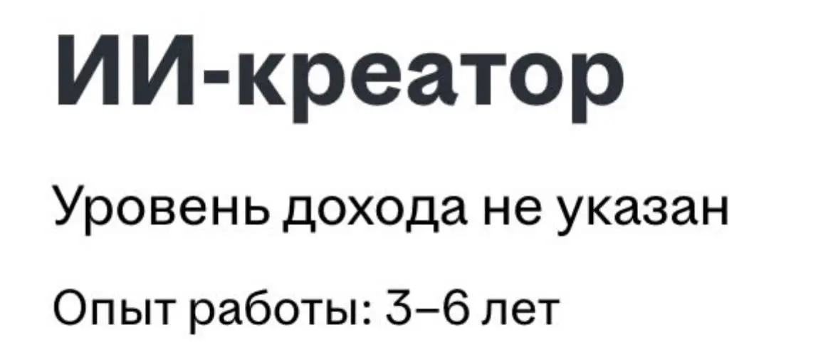 Профессия ии-кратора сформировалась в 2023-2024.
Работодатели: | Сетка — социальная сеть от hh.ru