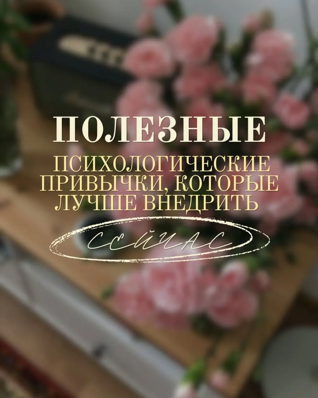 Полезные психологические привычки, которые лучше внедрить уже сейчас
Весной особенно важно перегружаться, отдыхать от зимы, пасмурной погоды и холода - иначе стресс и усталость накапливаются быстрее | Сетка — социальная сеть от hh.ru