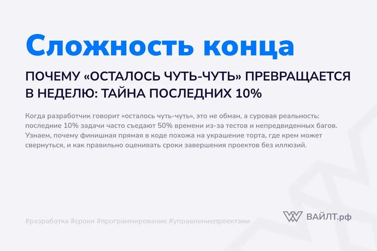 Вы когда-нибудь слышали фразу от разработчика: «Осталось чуть-чуть, завтра точно готово» — и через неделю проект всё ещё не сдан? Кажется, что программист лукавит или плохо оценивает задачи | Сетка — социальная сеть от hh.ru