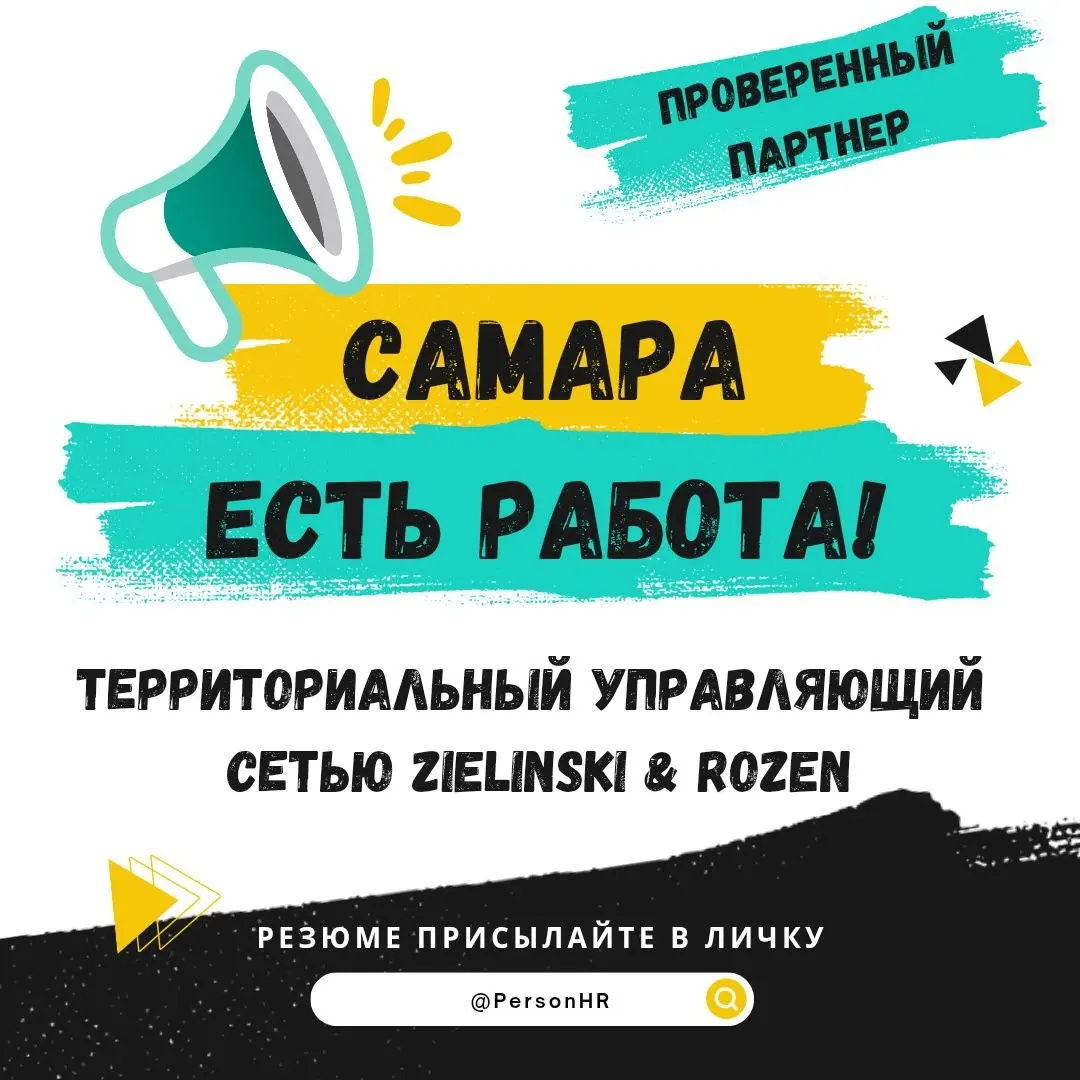 📣ВАКАНСИЯ для подписчиков из САМАРЫ и тех, кто готов переехать в мой любимый город в ближайшее время!
ТЕРРИТОРИАЛЬНЫЙ УПРАВЛЯЮЩИЙ сети продаж косметики Zielinski & Rozen!
Если вы умеете превращать пла... | Сетка — социальная сеть от hh.ru