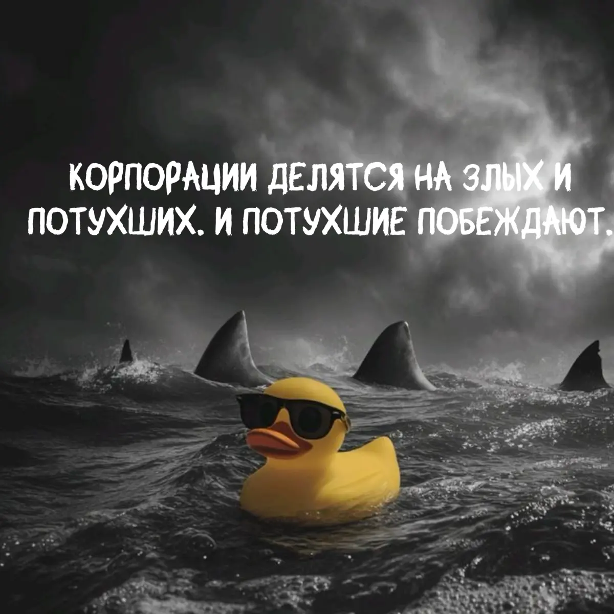 Корпорации делятся на злых и потухших. И потухшие побеждают | Сетка — социальная сеть от hh.ru
