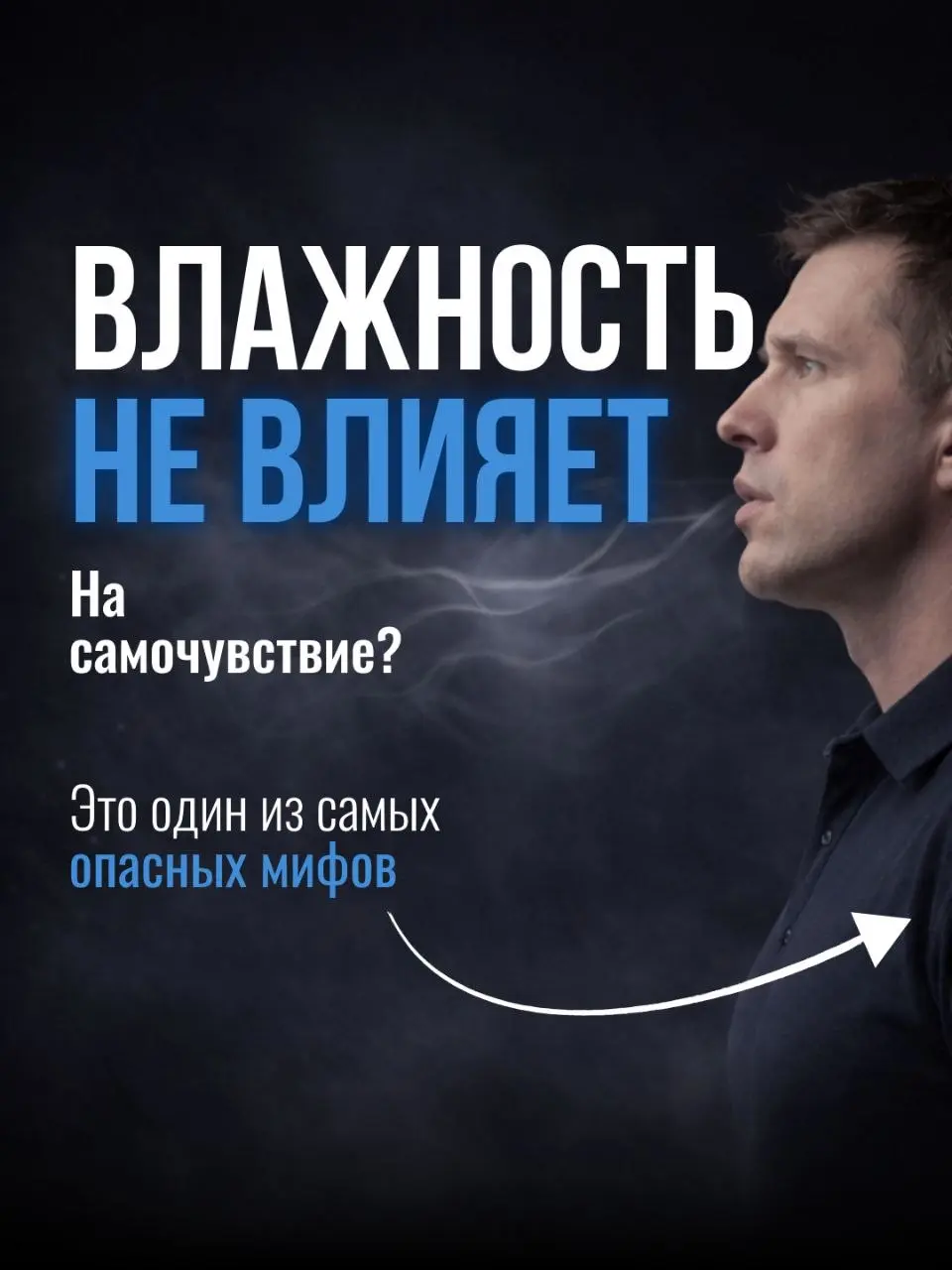 Хватит игнорировать этот миф! 🚫
​«Влажность не влияет на здоровье» — это утверждение может стоить вам крепкого иммунитета и хорошего сна | Сетка — социальная сеть от hh.ru