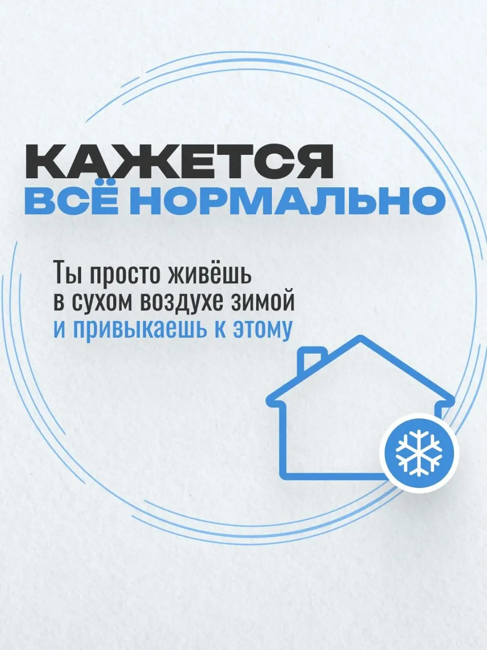 Хватит игнорировать этот миф! 🚫
​«Влажность не влияет на здоровье» — это утверждение может стоить вам крепкого иммунитета и хорошего сна | Сетка — социальная сеть от hh.ru