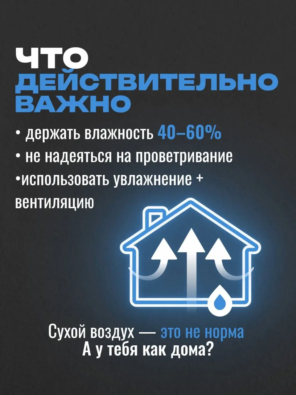 Хватит игнорировать этот миф! 🚫
​«Влажность не влияет на здоровье» — это утверждение может стоить вам крепкого иммунитета и хорошего сна | Сетка — социальная сеть от hh.ru