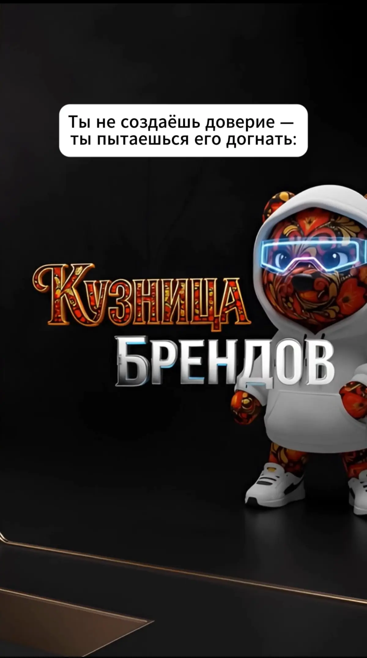 1. Доверие нельзя догнать усилием. Оно не появляется от количества касаний, прогрева или аргументов. Если база не заложена, любое усиление только подчёркивает её отсутствие | Сетка — социальная сеть от hh.ru