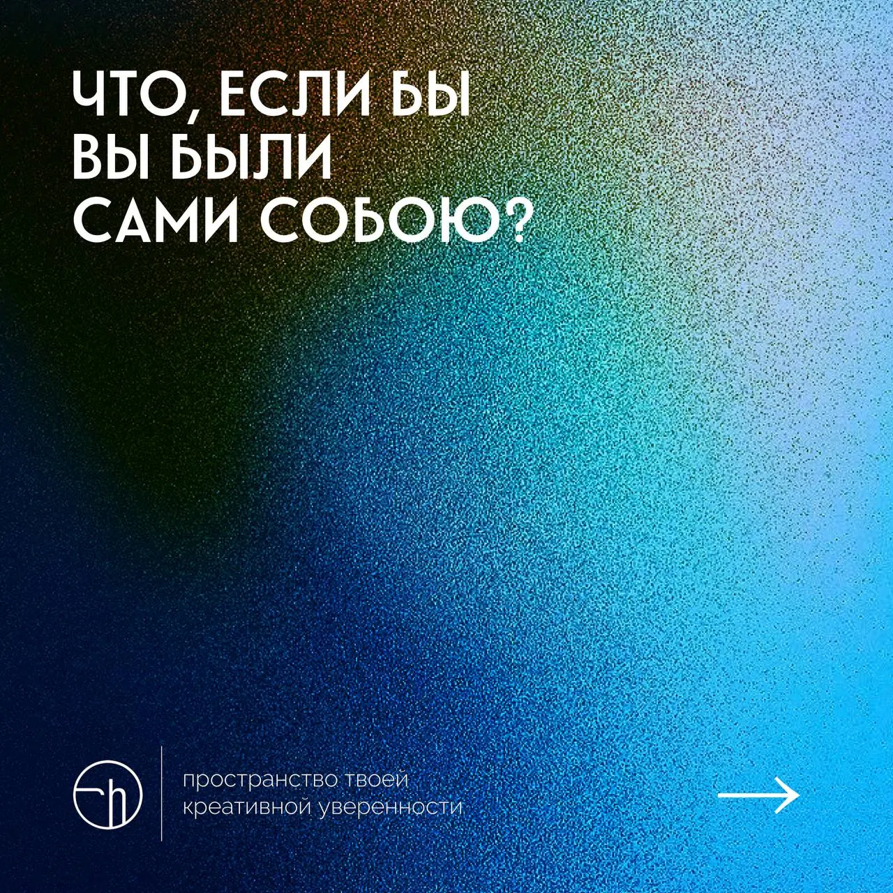 Представьте, что вам можно всё, и вы можете быть сами собой. Что тогда?
#10идейвдень by @creativehappens | Сетка — социальная сеть от hh.ru