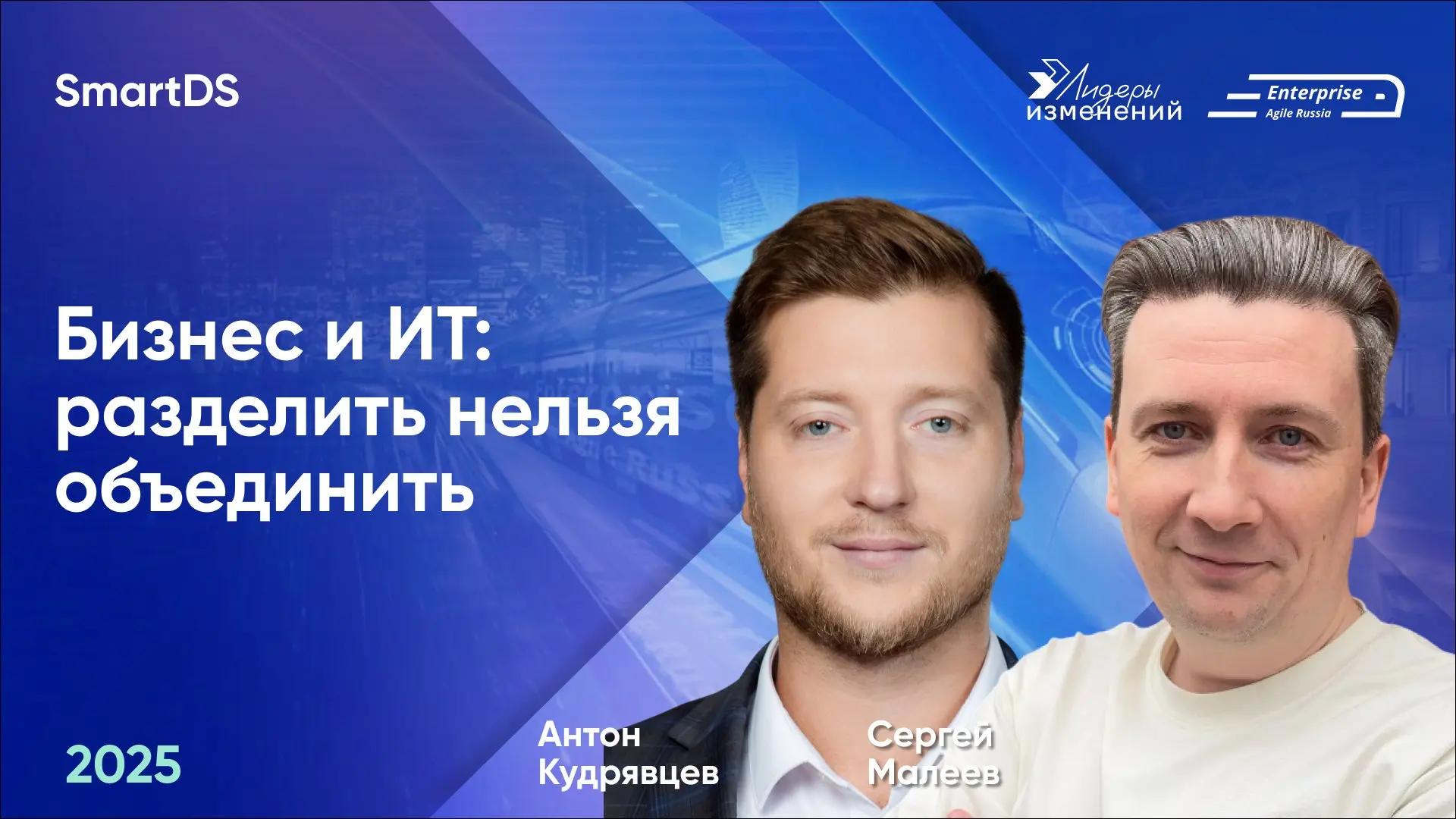 🚀Делимся докладом Антона Кудрявцева и Сергея Малеева (SmartDS) «Бизнес и ИТ: разделить нельзя объединить» с конференции Enterprise Agile Russia 2025 | Сетка — социальная сеть от hh.ru