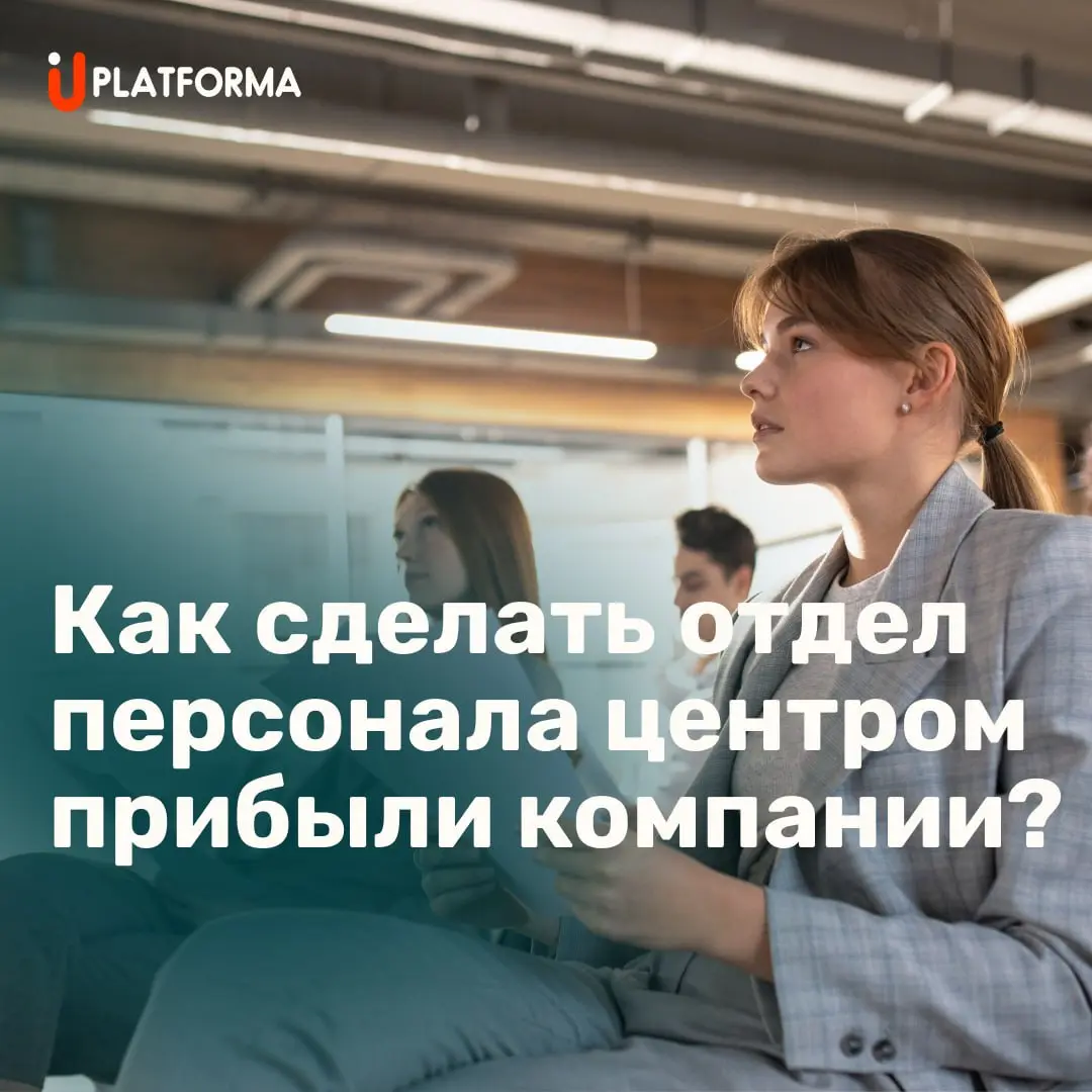 Отдел по работе с персоналом в большинстве компаний до сих пор воспринимается как сервисная функция | Сетка — социальная сеть от hh.ru
