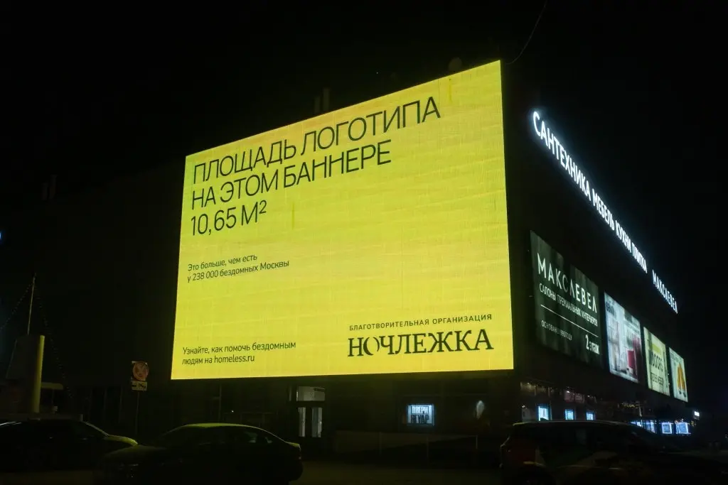 Ночлежка перевела разговор о бездомности в наружку.
В День бездомного человека Ночлежка вместе с агентством GREAT запустила кампанию «Жилплощадь» | Сетка — социальная сеть от hh.ru