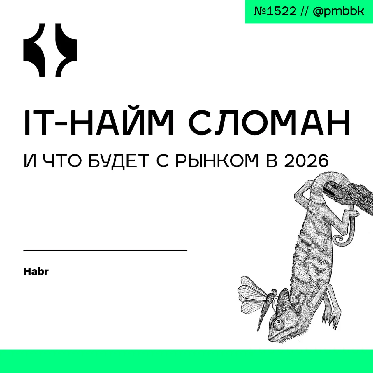 📉 IT-найм сломан и что будет с рынком в 2026
Рынок IT-найма не сломался, а повзрослел. Эпоха лёгких денег и офферов за два дня осталась в 2021 году | Сетка — социальная сеть от hh.ru