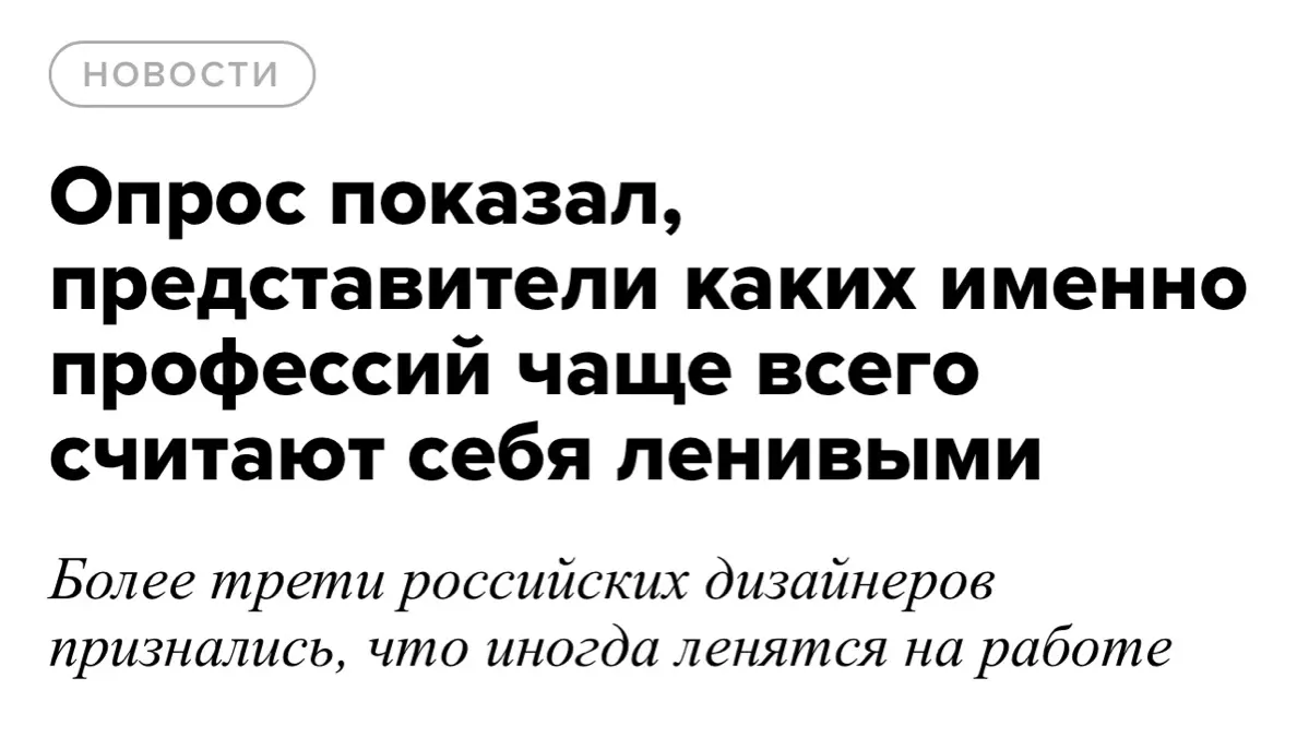 Ребята из SuperJob выяснили, кто из сотрудников чаще других страдает ленью на работе. Оказалось, что честнее всех признаются дизайнеры, аналитики и пиарщики | Сетка — социальная сеть от hh.ru