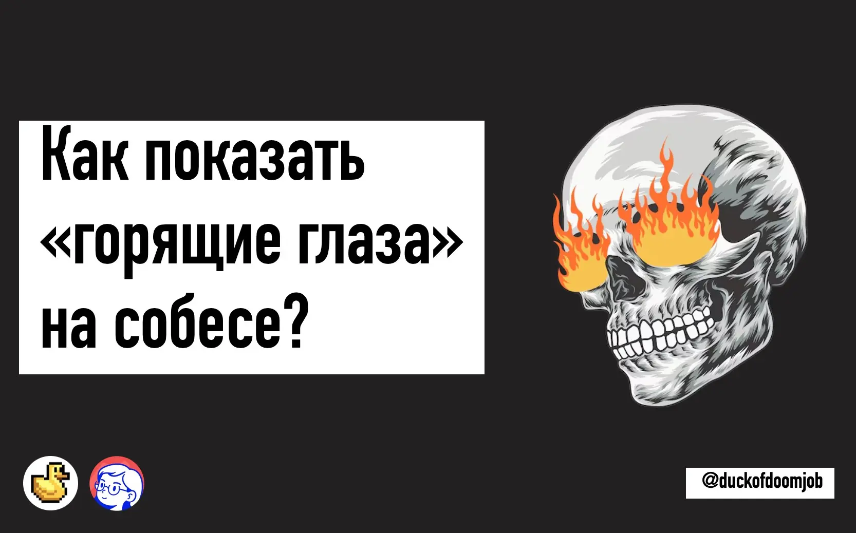 Как показать "горящие глаза" на собесе, если вы интроверт? | Сетка — социальная сеть от hh.ru