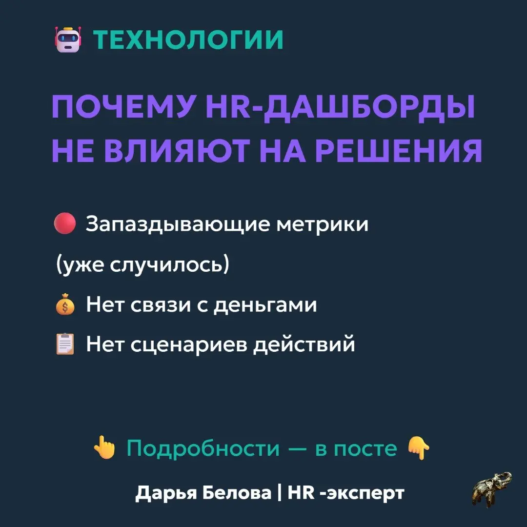Почему HR-дашборды не влияют на решения (и как это исправить)
Во многих компаниях уже есть HR-дашборды:
▪️ Платформы бизнес-аналитики
▪️ Excel
▪️ корпоративные системы
Но в реальности они часто не вли... | Сетка — социальная сеть от hh.ru