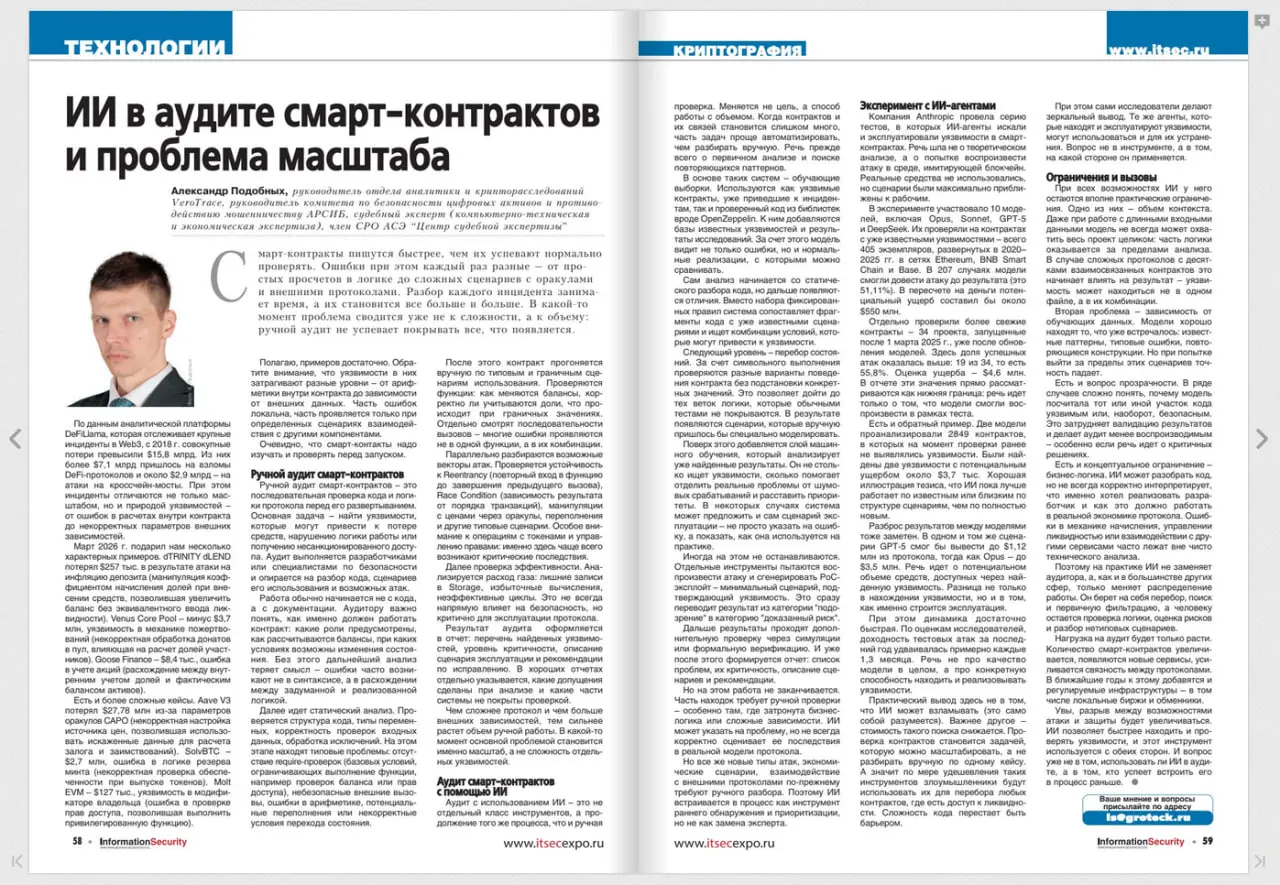 В 1-м номере журнала Информационная безопасность (за 2026 год) опубликована статья руководителя отдела аналитики и крипторасследований VeroTrace Александра Подобных - ИИ в аудите смарт-контрактов и пр... | Сетка — социальная сеть от hh.ru