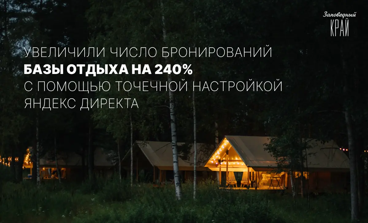 Увеличили число бронирований базы отдыха на 240%. Кейс | Сетка — социальная сеть от hh.ru