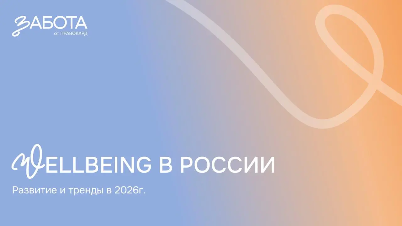 Wellbeing 2026
Фара (ура, #трендобл)
Помните времена, когда «корпоративная забота» ограничивалась корзиной яблок на кухне и ДМС для галочки? | Сетка — социальная сеть от hh.ru