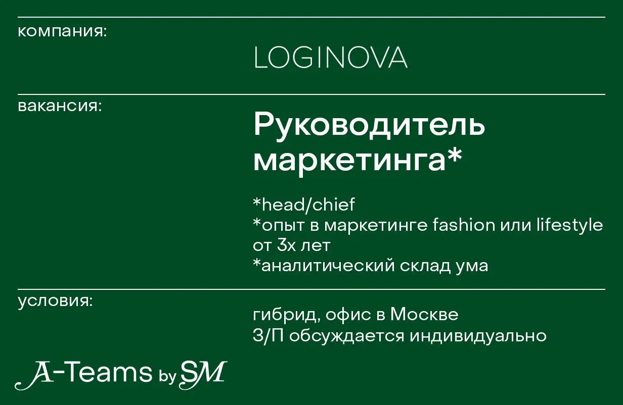 Руководитель маркетинга в Loginova
Гибрид, офис в Москве, З/П обсуждается индивидуально
Loginova — бренд женской одежды | Сетка — социальная сеть от hh.ru