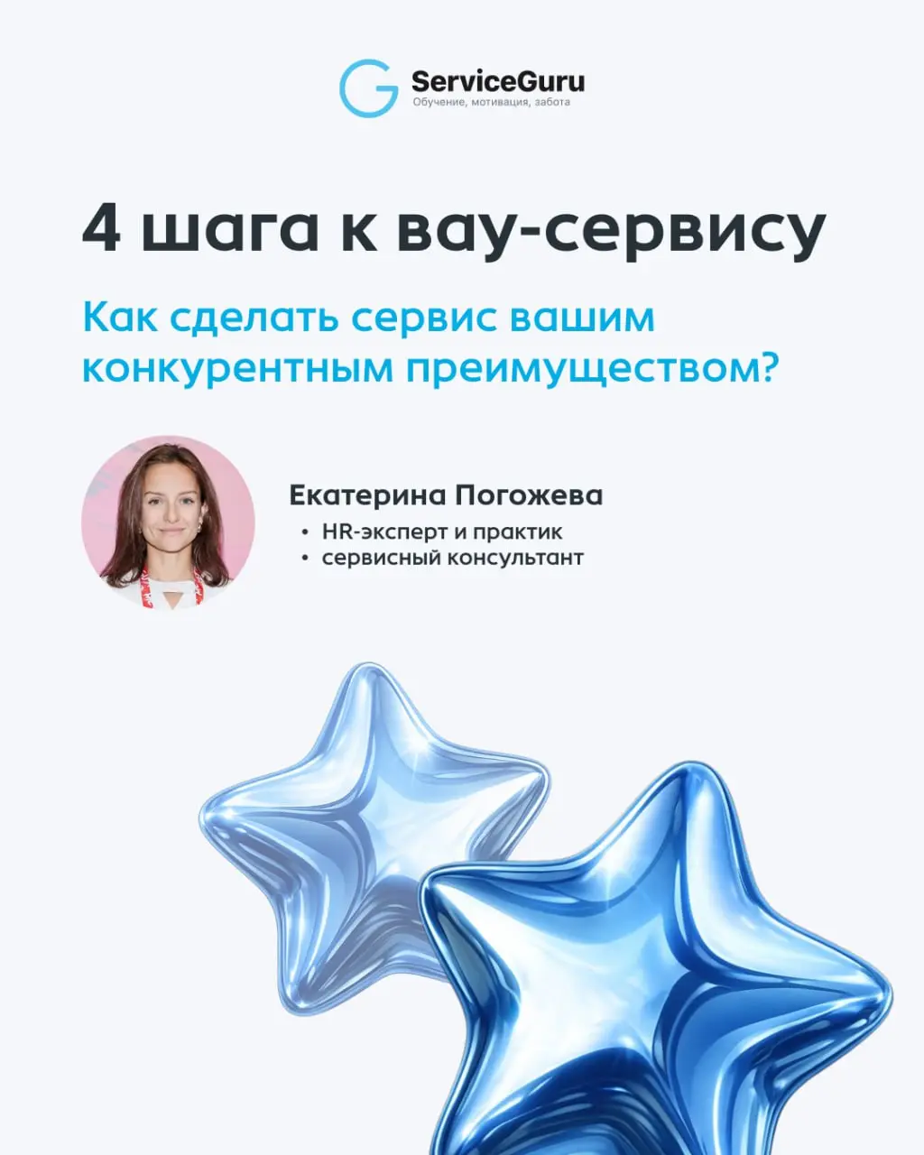 4 шага к впечатляющему сервису 🏆
Сервис — это не просто выносить блюда и улыбаться на кассе, он включает в себя эмоции, которые гость забирает с собой | Сетка — социальная сеть от hh.ru