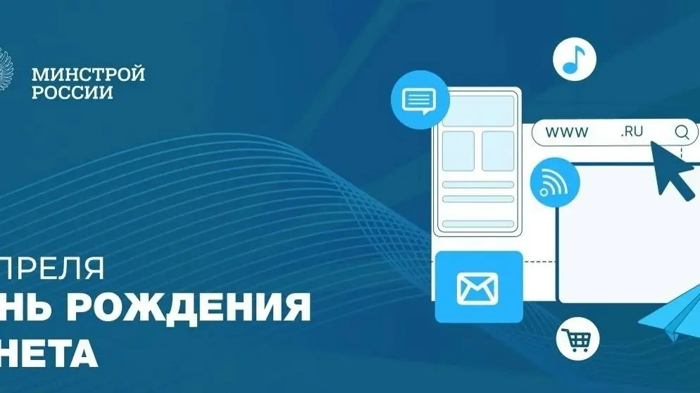 7 апреля — День рождения Рунета
В этот день рассказываем о цифровых сервисах Минстроя России, которые делают строительную отрасль и ЖКХ удобнее и доступнее для людей | Сетка — социальная сеть от hh.ru