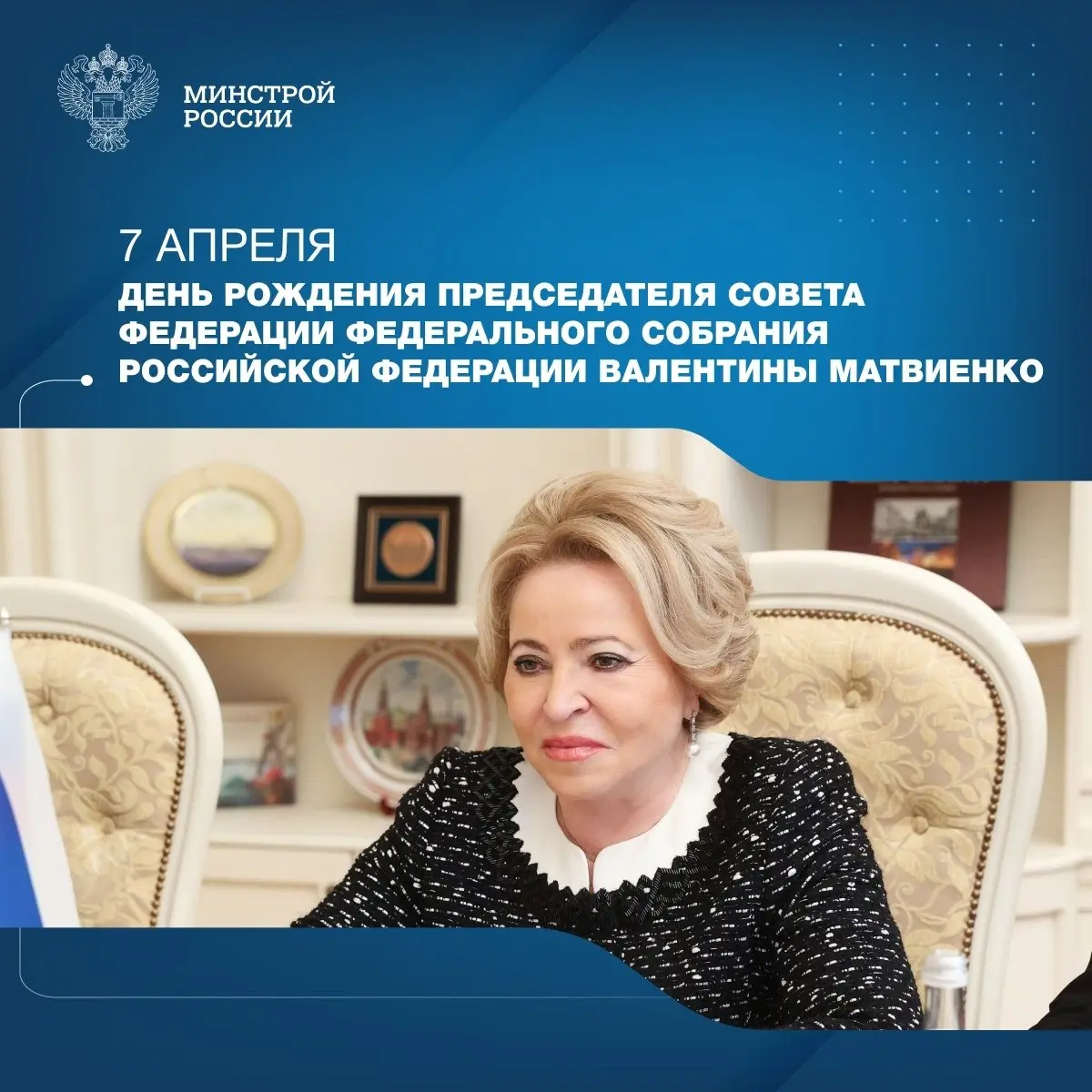 Сегодня свой день рождения отмечает Председатель Совета Федерации Федерального Собрания Российской Федерации Валентина Матвиенко
Весь свой трудовой путь Валентина Ивановна посвятила решению важнейших ... | Сетка — социальная сеть от hh.ru