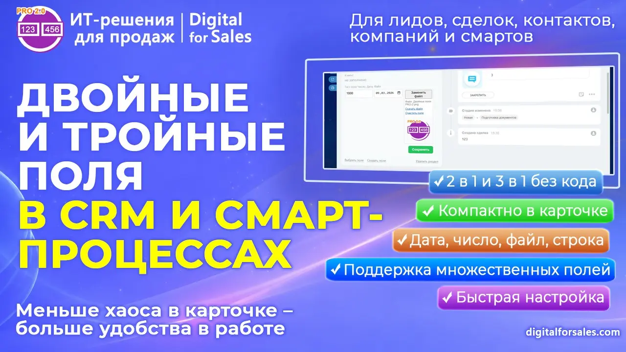 Двойные и тройные поля для Битрикс24 | Сетка — социальная сеть от hh.ru