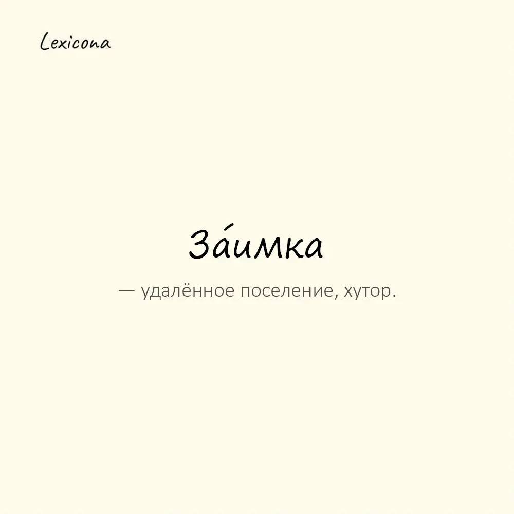 За́имка — удалённое поселение, хутор.
Пример употребления:
Он жил на заимке вдали от города. | Сетка — социальная сеть от hh.ru